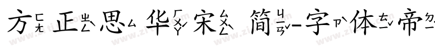 方正思华宋 简字体转换